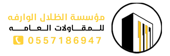 الظلال الوارفه للمقاولات